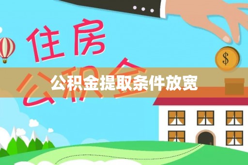 礼泉公积金提取条件放宽