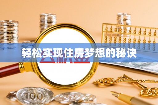 礼泉轻松实现住房梦想的秘诀