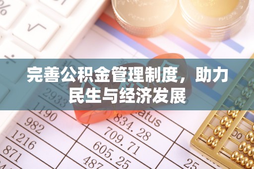 礼泉完善公积金管理制度，助力民生与经济发展