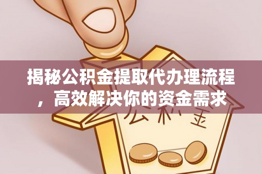 礼泉揭秘公积金提取代办理流程，高效解决你的资金需求