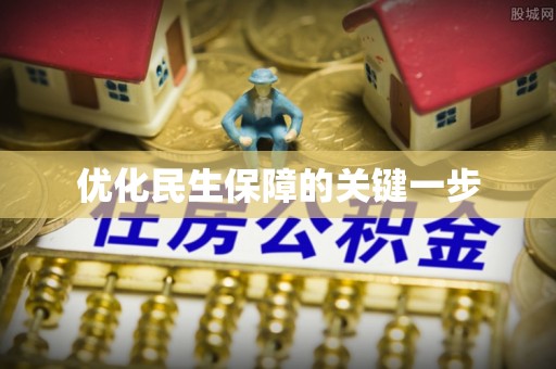 礼泉优化民生保障的关键一步