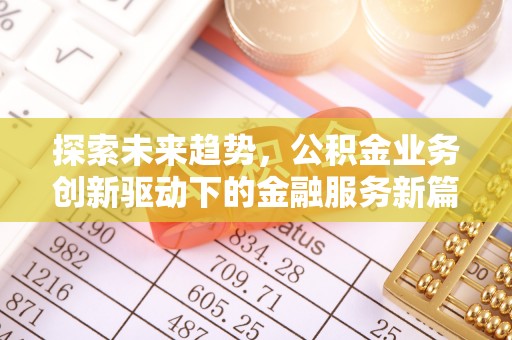 礼泉探索未来趋势，公积金业务创新驱动下的金融服务新篇章