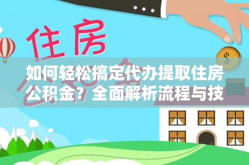 礼泉如何轻松搞定代办提取住房公积金？全面解析流程与技巧