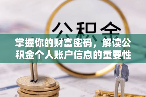 礼泉掌握你的财富密码，解读公积金个人账户信息的重要性