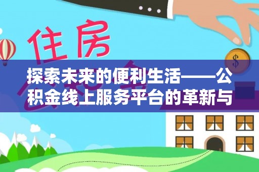 礼泉探索未来的便利生活——公积金线上服务平台的革新与影响
