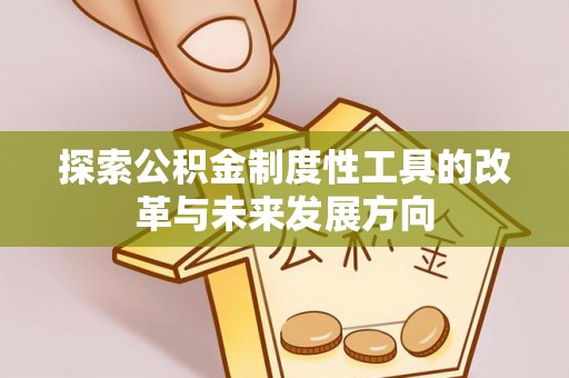 礼泉探索公积金制度性工具的改革与未来发展方向