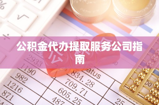 礼泉公积金代办提取服务公司指南