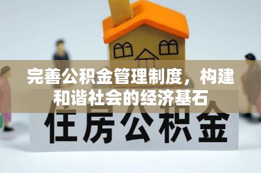 礼泉完善公积金管理制度，构建和谐社会的经济基石
