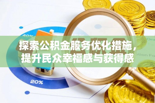 礼泉探索公积金服务优化措施，提升民众幸福感与获得感