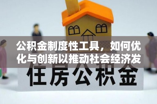 礼泉公积金制度性工具，如何优化与创新以推动社会经济发展