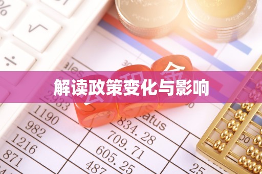 礼泉解读政策变化与影响