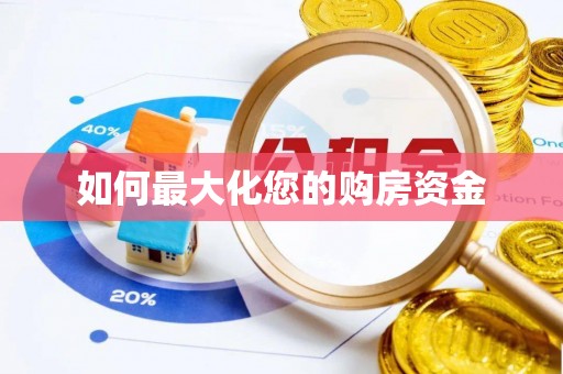 礼泉如何最大化您的购房资金