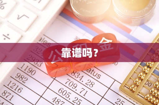 礼泉靠谱吗？