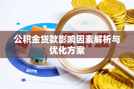 礼泉公积金贷款影响因素解析与优化方案