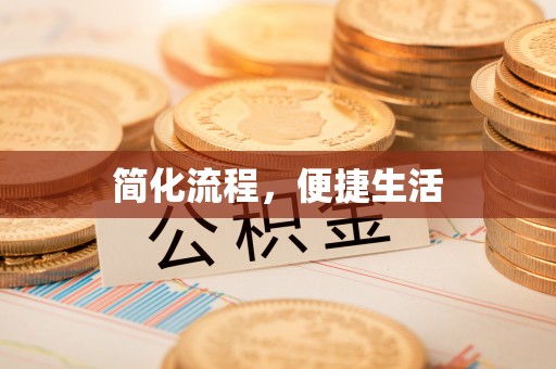 礼泉简化流程，便捷生活