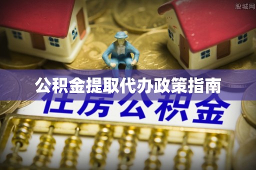 礼泉公积金提取代办政策指南