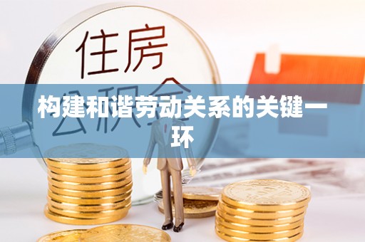 礼泉构建和谐劳动关系的关键一环