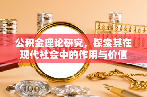 礼泉公积金理论研究，探索其在现代社会中的作用与价值