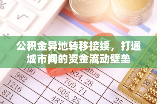 礼泉公积金异地转移接续，打通城市间的资金流动壁垒