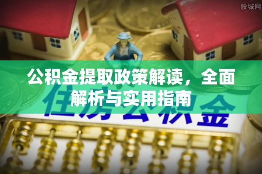 礼泉公积金提取政策解读，全面解析与实用指南