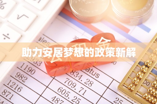 礼泉助力安居梦想的政策新解
