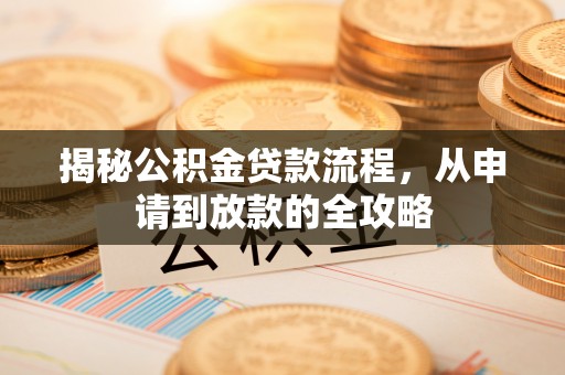 礼泉揭秘公积金贷款流程，从申请到放款的全攻略