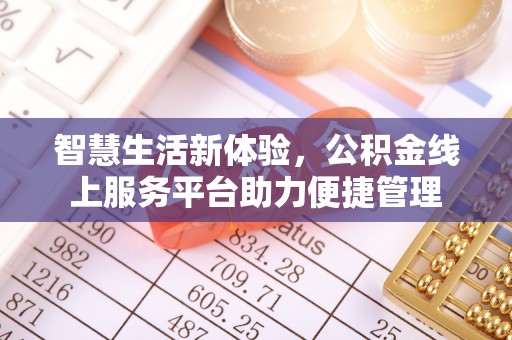 礼泉智慧生活新体验，公积金线上服务平台助力便捷管理