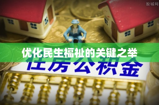 礼泉优化民生福祉的关键之举