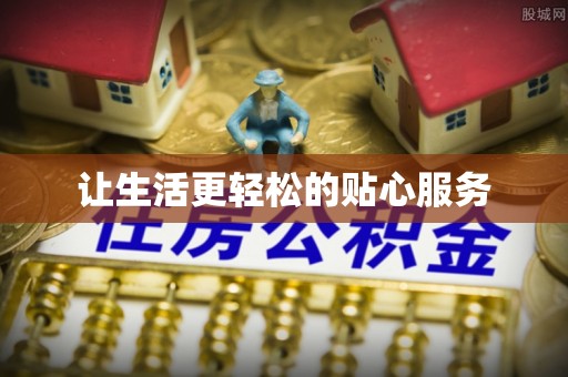 礼泉让生活更轻松的贴心服务
