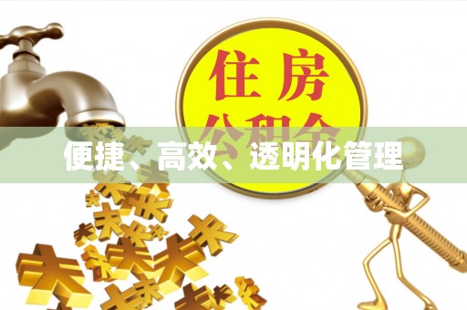 礼泉便捷、高效、透明化管理