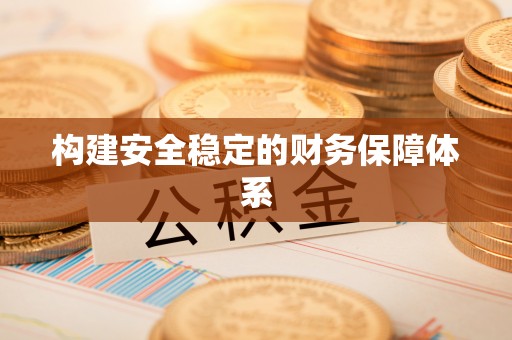 礼泉构建安全稳定的财务保障体系
