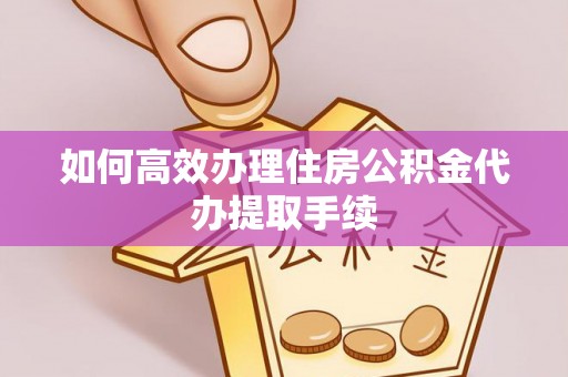 礼泉如何高效办理住房公积金代办提取手续