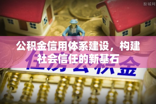 礼泉公积金信用体系建设，构建社会信任的新基石