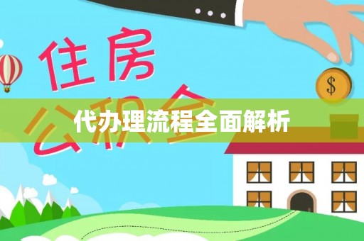 礼泉代办理流程全面解析