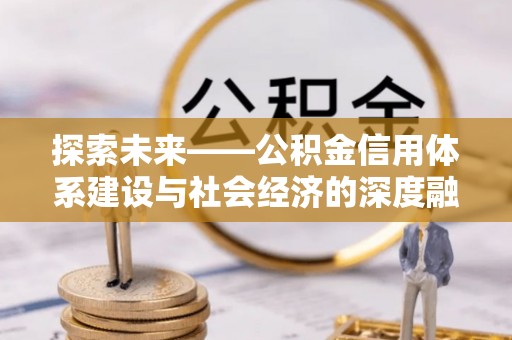 礼泉探索未来——公积金信用体系建设与社会经济的深度融合