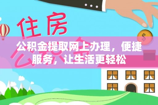 礼泉公积金提取网上办理，便捷服务，让生活更轻松