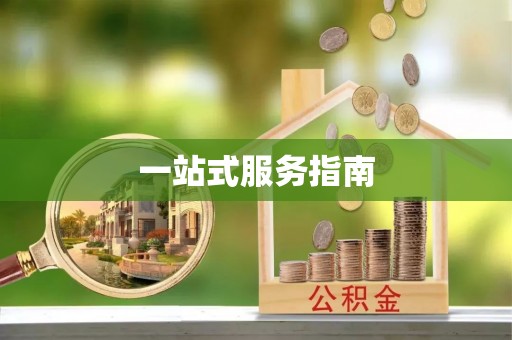 礼泉一站式服务指南