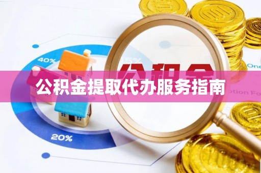 礼泉公积金提取代办服务指南