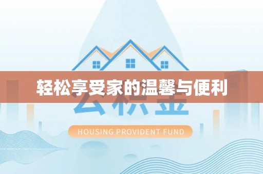 礼泉轻松享受家的温馨与便利