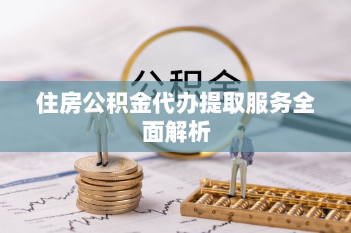 礼泉住房公积金代办提取服务全面解析