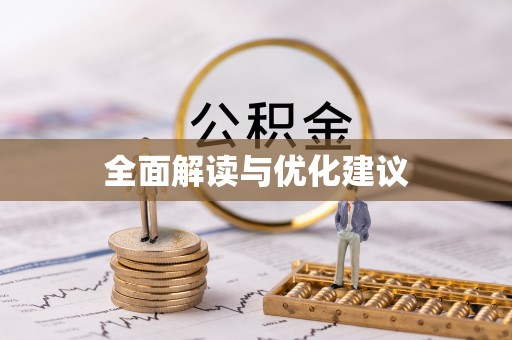 礼泉全面解读与优化建议