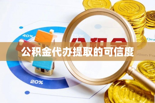 礼泉公积金代办提取的可信度