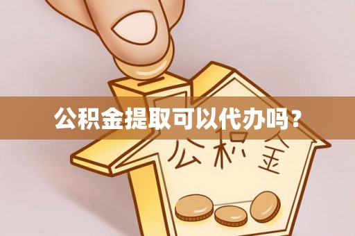 礼泉公积金提取可以代办吗？