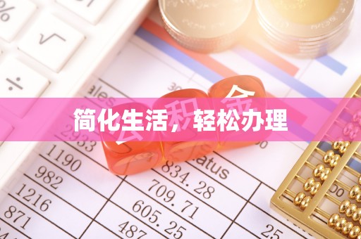 礼泉简化生活，轻松办理