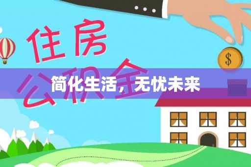 礼泉简化生活，无忧未来