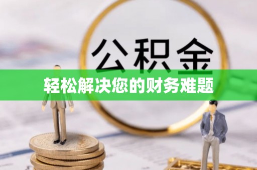 礼泉轻松解决您的财务难题