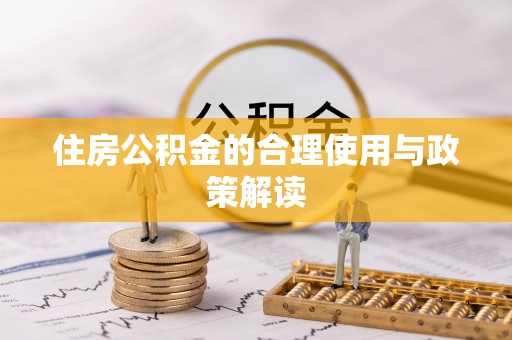 礼泉住房公积金的合理使用与政策解读