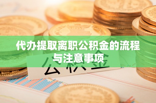 礼泉代办提取离职公积金的流程与注意事项