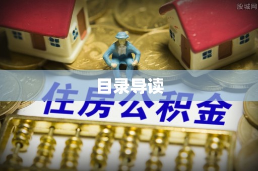 礼泉目录导读