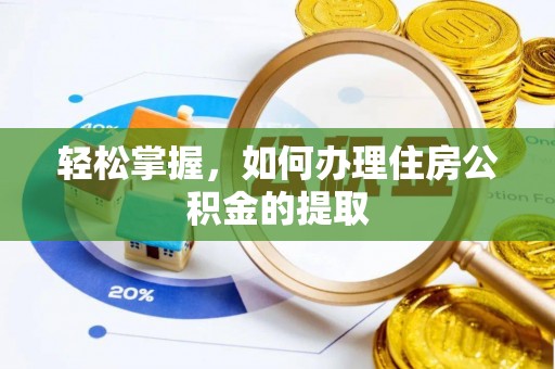 礼泉轻松掌握，如何办理住房公积金的提取